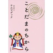 ことだまのちから [単行本]