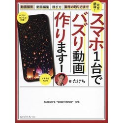 スマホ1台でバズり動画作ります!―動画撮影・動画編集・案件の取り方・稼ぎ方まで完全網羅 [単行本]