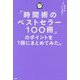 「時間術のベストセラー100冊」のポイントを1冊にまとめてみた。 [単行本]