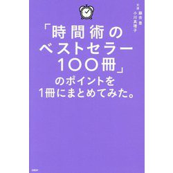 「時間術のベストセラー100冊」のポイントを1冊にまとめてみた。 [単行本]