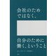 会社のためではなく、自分のために働く、ということ [単行本]