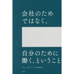 会社のためではなく、自分のために働く、ということ [単行本]
