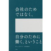 会社のためではなく、自分のために働く、ということ [単行本]