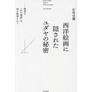 西洋絵画に隠されたユダヤの秘密―聖書の「あの場面」は何を物語るか? [単行本]