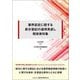 筆界認定に関する表示登記の運用見直し関係資料集 [単行本]