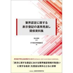 筆界認定に関する表示登記の運用見直し関係資料集 [単行本]
