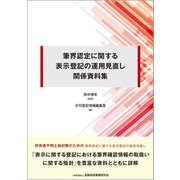 筆界認定に関する表示登記の運用見直し関係資料集 [単行本]
