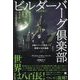 ビルダーバーグ倶楽部―戦争も経済も政治もすべてはここで決められる 支配ピラミッド頂点での密謀を完全暴露 復刻版 [単行本]