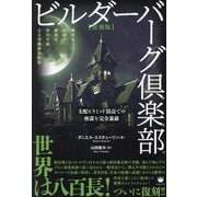 ビルダーバーグ倶楽部―戦争も経済も政治もすべてはここで決められる 支配ピラミッド頂点での密謀を完全暴露 復刻版 [単行本]