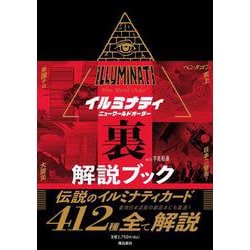 ヨドバシ.com - イルミナティ ニューワールドオーダー裏解説ブック [単行本] 通販【全品無料配達】