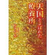 天国とよばれた療養所 [単行本]