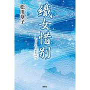 織女惜別 [単行本]