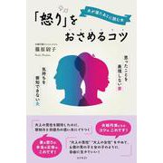 夫が寝たあとに読む本 「怒り」をおさめるコツ－思ったことを表現しない妻　気持ちを察知できない夫 [単行本]