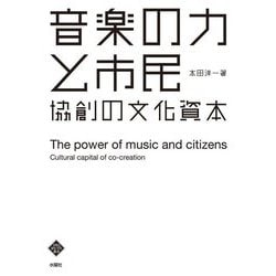 音楽の力と市民―協創の文化資本(文化とまちづくり叢書) [単行本]