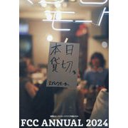 福岡コピーライターズクラブ年鑑〈2024〉 [単行本]
