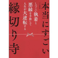 本当にすごい縁切り寺―しつこい執着と悪縁を手放して人生が大逆転する [単行本]
