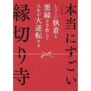 本当にすごい　縁切り寺 [単行本]
