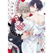 グルメな黒猫は甘えたがり(ＧＵＳＨ　ＣＯＭＩＣＳ) [コミック]