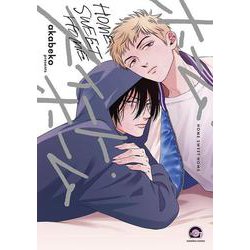 ホーム・スイート・ホーム(ＧＵＳＨ　ＣＯＭＩＣＳ) [コミック]