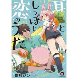 耳としっぽと恋のうた(ＧＵＳＨ　ＣＯＭＩＣＳ) [コミック]