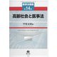 高齢社会と医事法(医事法講座〈第14巻〉) [全集叢書]