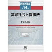 高齢社会と医事法(医事法講座〈第14巻〉) [全集叢書]