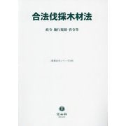 合法伐採木材法―政令・施行規則・省令等(重要法令シリーズ) [全集叢書]