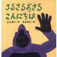さるさるおさるこんにちは(こどものくに傑作絵本) [絵本]