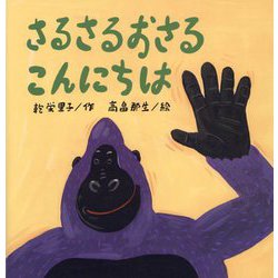 さるさるおさるこんにちは(こどものくに傑作絵本) [絵本]