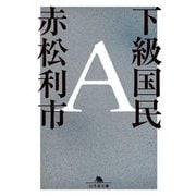 下級国民A(幻冬舎文庫) [文庫]