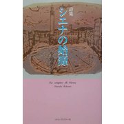 詩集 シエナの始源―下田喜久美詩集 [単行本]