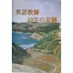英語教師40年の足跡 [単行本]
