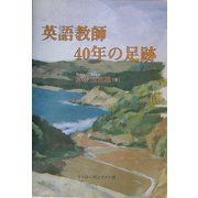 英語教師40年の足跡 [単行本]
