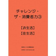 チャレンジ・ザ・消費者力〈3〉衣生活・住生活 [単行本]