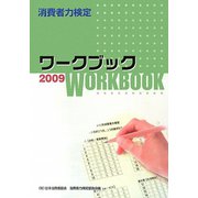 消費者力検定ワークブック〈2009〉 [単行本]