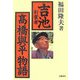「吉池」創業者 高橋與平物語 [単行本]