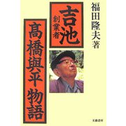 「吉池」創業者 高橋與平物語 [単行本]