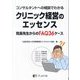 コンサルタントへの相談でわかるクリニック経営のエッセンス―院長先生からのFAQ36ケース [単行本]