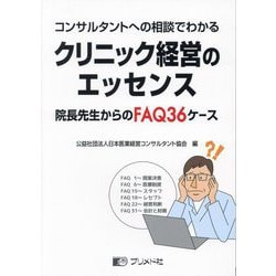 コンサルタントへの相談でわかるクリニック経営のエッセンス―院長先生からのFAQ36ケース [単行本]