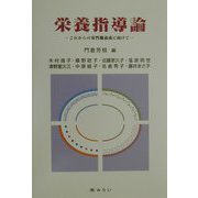 栄養指導論―これからの専門職養成に向けて [単行本]