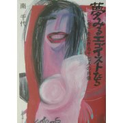 夢みるエゴイストたち―「今」を生きる十七人の肖像 [単行本]