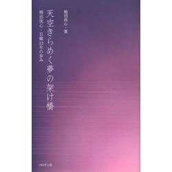 天空きらめく夢の架け橋―柿沼洗心・日韓22年の歩み [新書]