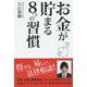 お金が貯まる8つの習慣 [単行本]