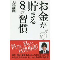 お金が貯まる8つの習慣 [単行本]