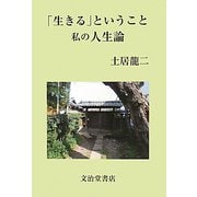 「生きる」ということ―私の人生論 [単行本]