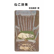 ねこ詩集（文治堂新書） [新書]