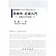 体験的広報入門―若き広報パーソンへのメッセージ 広報よもやま話 [単行本]