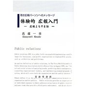 体験的広報入門―若き広報パーソンへのメッセージ 広報よもやま話 [単行本]