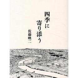 四季に寄り添う [単行本]