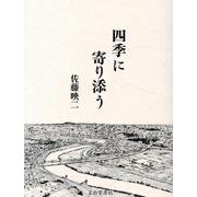 四季に寄り添う [単行本]